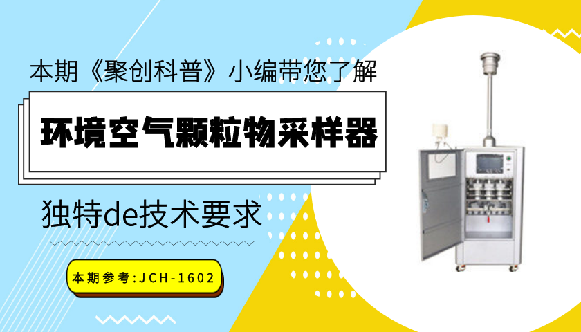 環(huán)境空氣顆粒物采樣器的技術要求 環(huán)境空氣顆粒物采樣器的技術要求