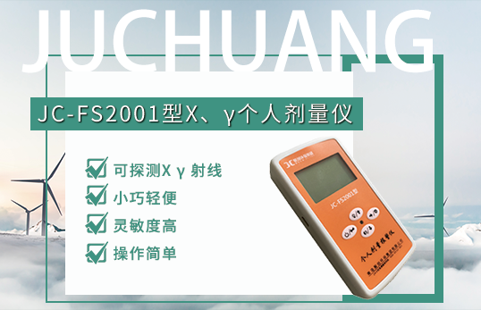 JC-FS2001型X、γ個(gè)人劑量?jī)x